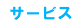 �T�[�r�X