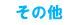 ���̑�