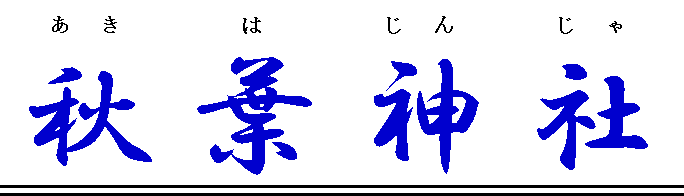 秋葉神社のロゴ