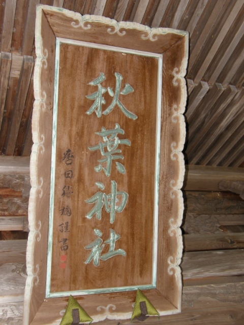 拝殿入口上にある「秋葉神社」の額