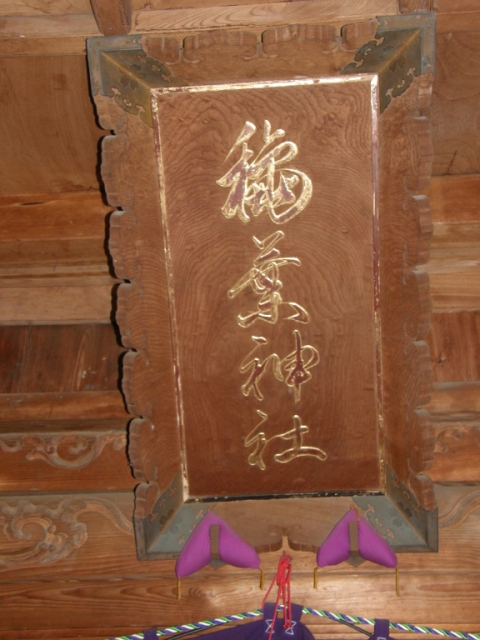 拝殿内にある「龝葉神社」の額