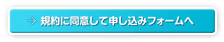 規約に同意して申し込みフォームへ