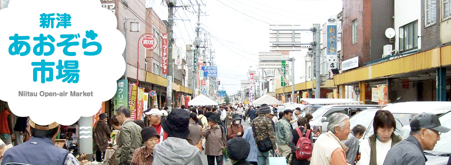 新津あおぞら市場