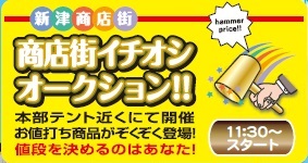 商店街イチオシオークション開催!