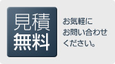 見積無料｜お気軽にお問い合わせください。