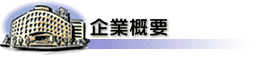 企業概要