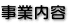 事業内容